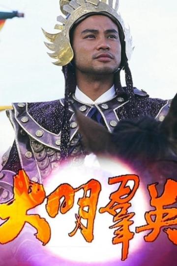 Anh Hùng Triều Minh