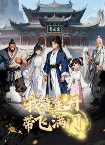 Nhờ Kim Đan, Tôi Gánh Cả Tông Môn