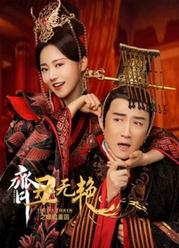 Tề Sửu Vô Diệm 2
